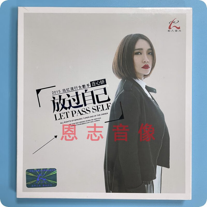 正版怡人唱片庄心妍专辑 放过自己 1cd hifi人声车载试音发烧碟片