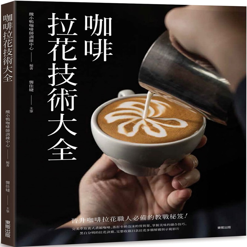 现货正版 原版进口图书 咖啡拉花技术大全东贩