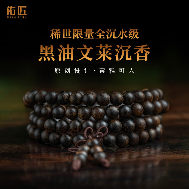 佑匠天然文莱沉香手串男沉水级高端奇楠108颗佛珠念珠手链女 【素款】全沉水级文莱8mmx108颗