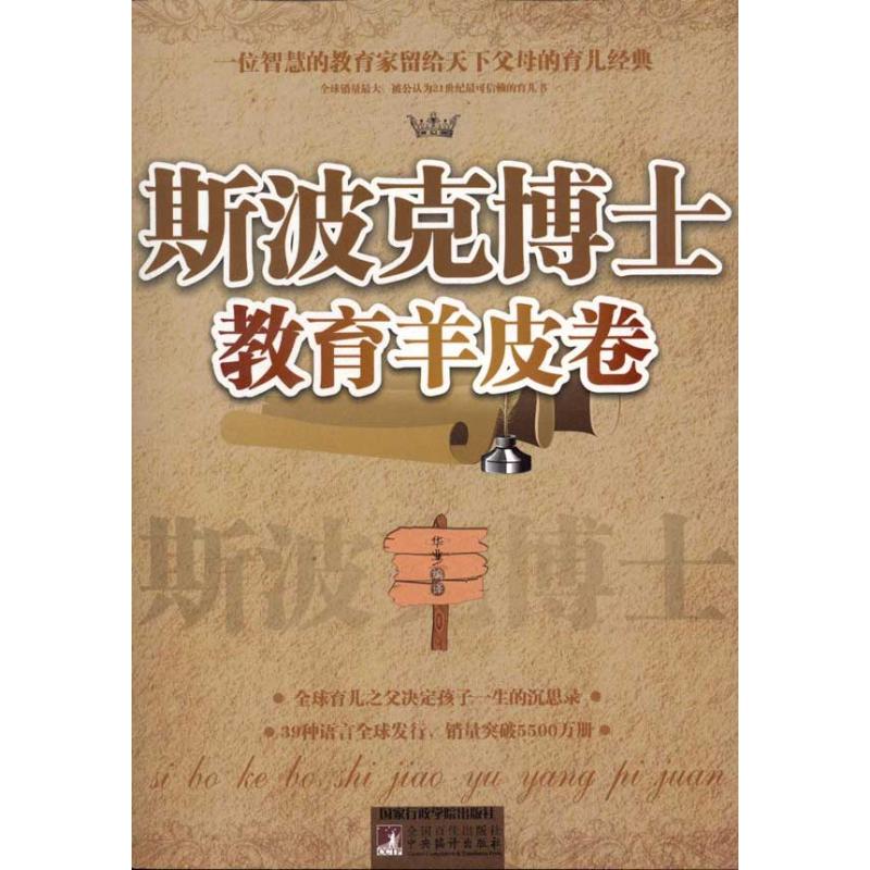 斯波克博士教育羊皮卷|华业|*出版社