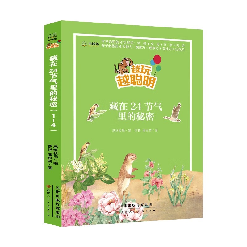 越玩越聪明：藏在24节气里的秘密（套装共4册）