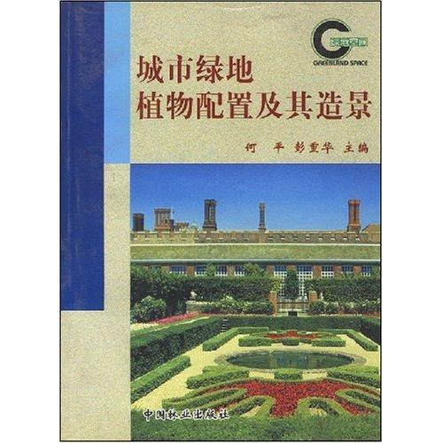城市绿地植物配置及其造景/*/建筑/9787503825392