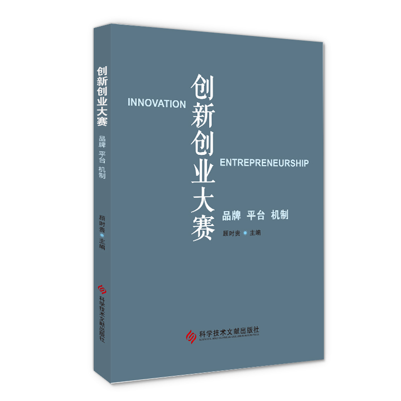 创新创业大赛(品牌平台机制)(精)