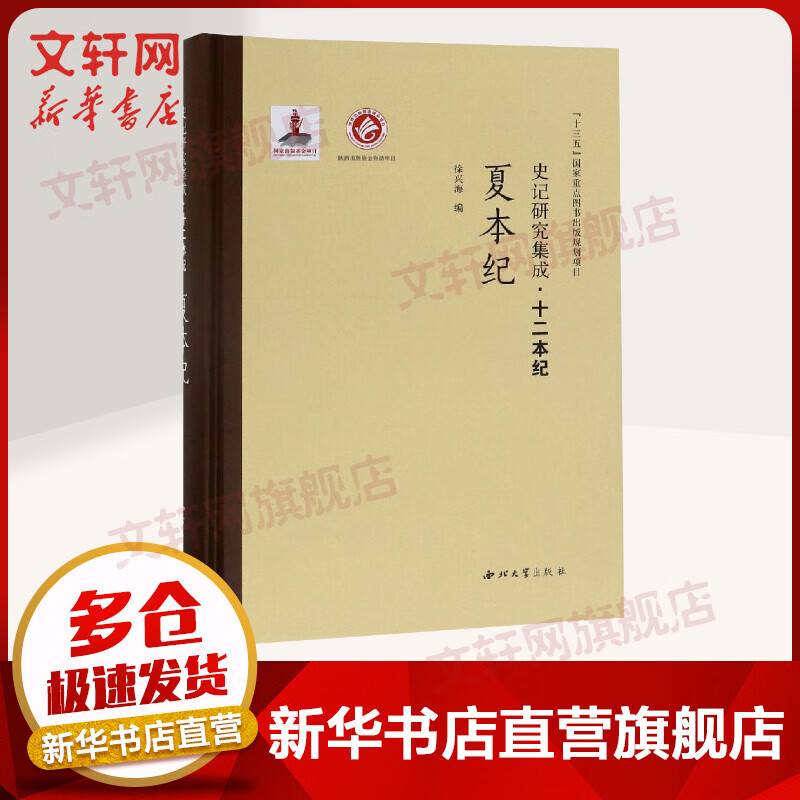 夏本纪 史记研究集成·十二本纪 徐兴海 西北大学出版社