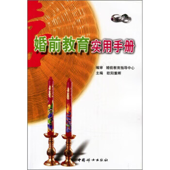 婚前教育实用手册 【正版图书，放心购买】