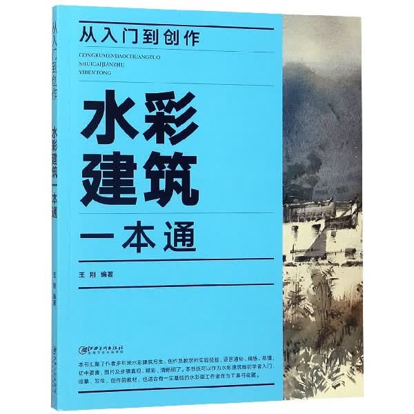 从入门到创作(水彩建筑一本通)