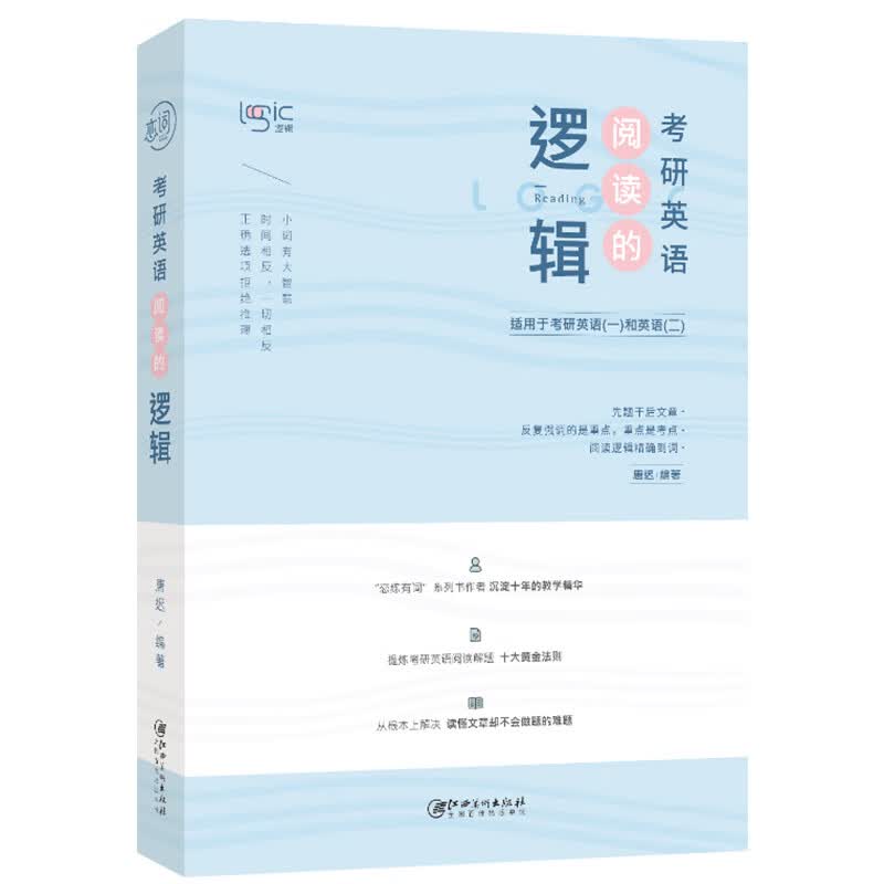唐迟2020考研英语阅读的逻辑 唐迟
