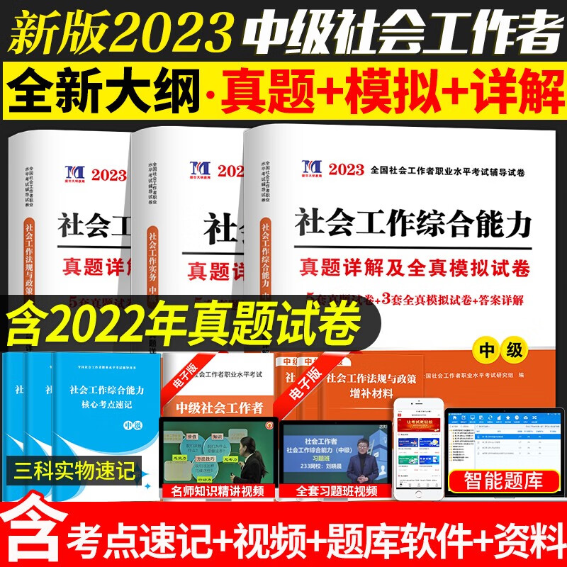 新版2023年全国社会工作者中级教材2023全套社工中级考试教材历年真题解析押题试卷社会工作师社会工作实务综合能力法规与政策 下单选择科目 三科试卷