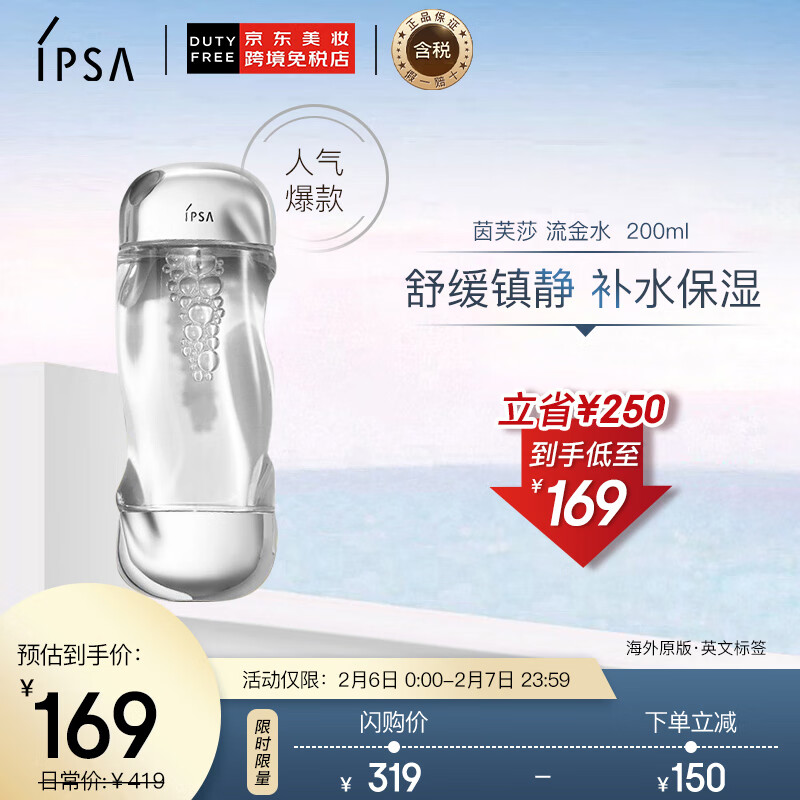 茵芙莎（IPSA）凝润爽肤水流金水200ml（免税版港版两版本随机发货）情人节礼物