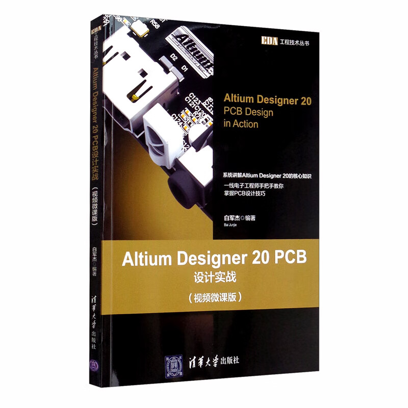 Altium Designer 20 PCB设计实战（视频微课版）（EDA工程技术丛书）