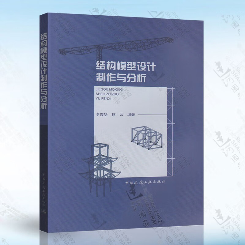 结构模型设计制作与分析 李俊化 中国建筑工业出版社