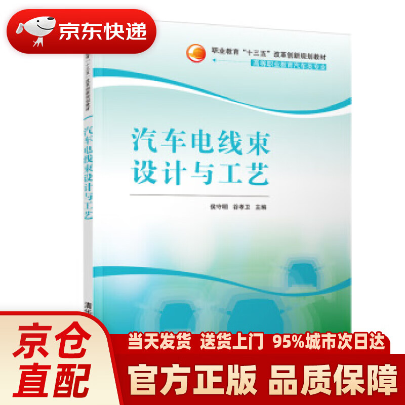 【新华正版图书】汽车电线束设计与工艺职业教育“十三五”改革创新规划教材 侯守明,谷孝卫 著 清