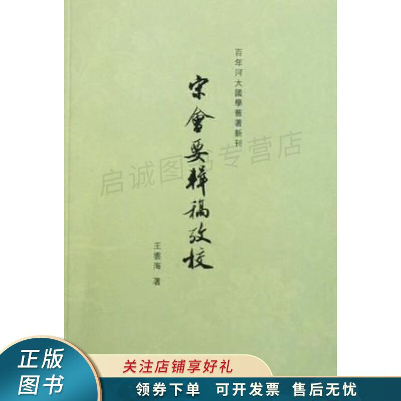 宋会要辑稿考校 王雲海