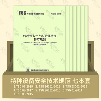 【7本/套】TSG 08-2017+TSG 01-2014+TSG 07-2019+TSG 03 制定导则事故报告和调查处理