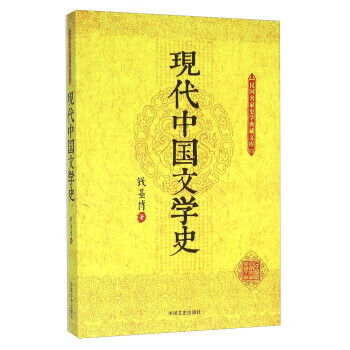 现代中国文学史