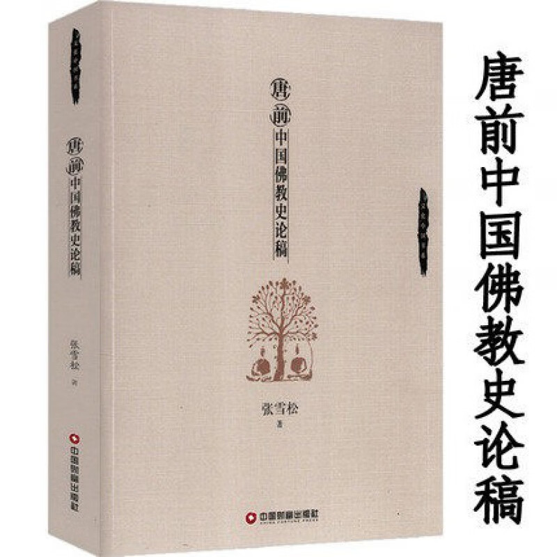 【包邮】张雪松： 唐前中国佛教史论稿佛学典籍迹汉魏两晋南北朝佛教史中国历史中的佛教书籍
