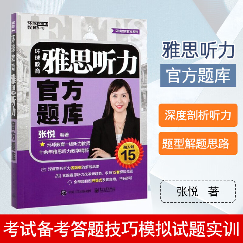 环球教育雅思听力官方题库 外语学习 雅思IELT张悦编著 电子工业出版社 9787121387708 书籍