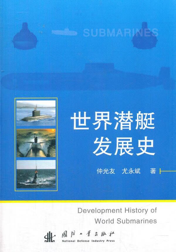 潜艇发展史 政治 军事 仲光友 国防工业出版社 9787118113280 书籍