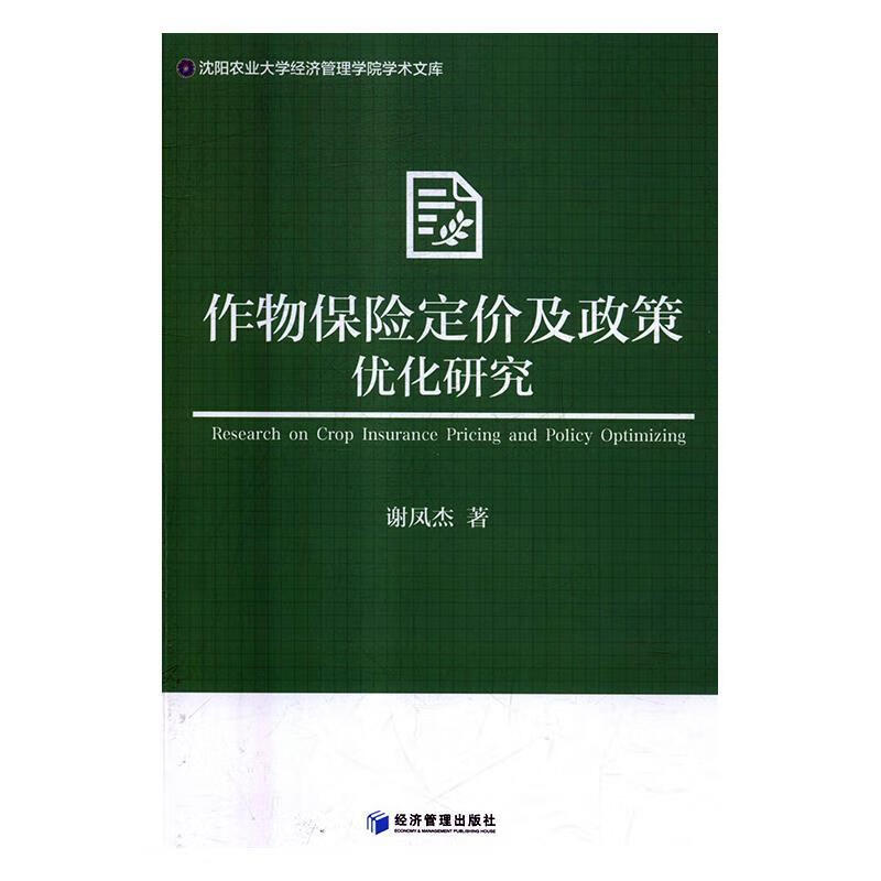 作物保险定价及政策优化研究