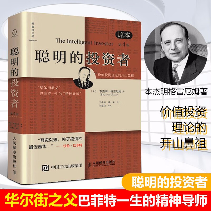聪明的投资者【全新升级版】原本第4版 本杰明格雷厄姆著 投资理财 管理书籍 股票投资【现货速发】