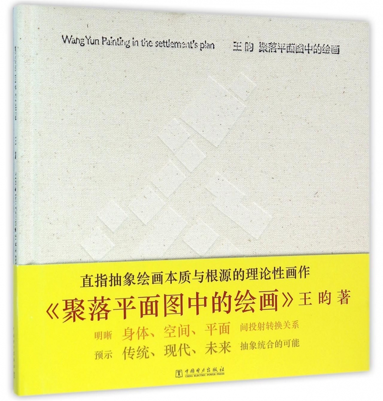 聚落平面图中的绘画(精)