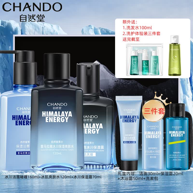 自然堂男士喜马拉雅冰川护肤保湿套装礼盒洁水露保湿水乳补水保湿清爽 【冰川礼盒】洁面啫喱+爽肤水+保湿露高性价比高么？