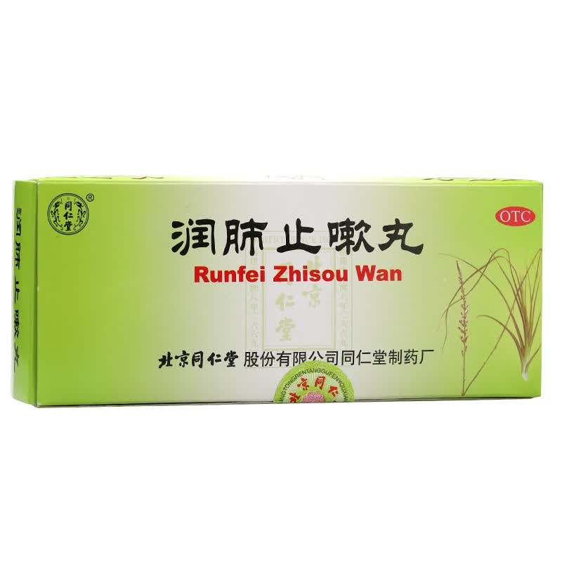同仁堂 润肺止嗽丸 10丸 支气管炎 肺气虚弱 止嗽化痰 咳嗽哮喘