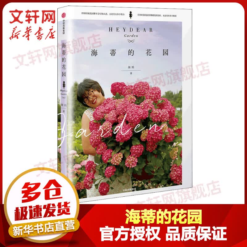 【限量签名种子版】海蒂的花园 500多万粉丝的种花大神 跟着海妈学种花 张辰亮 蔡丸子推荐 图书