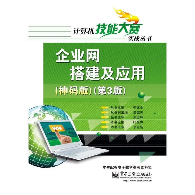 企业网搭建及应用(第3版)