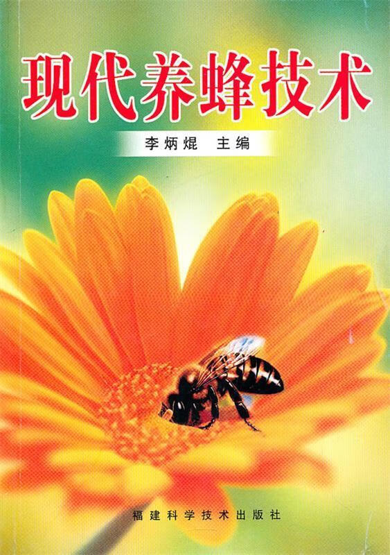 养蜂技术经典 高效养蜂技术宝典