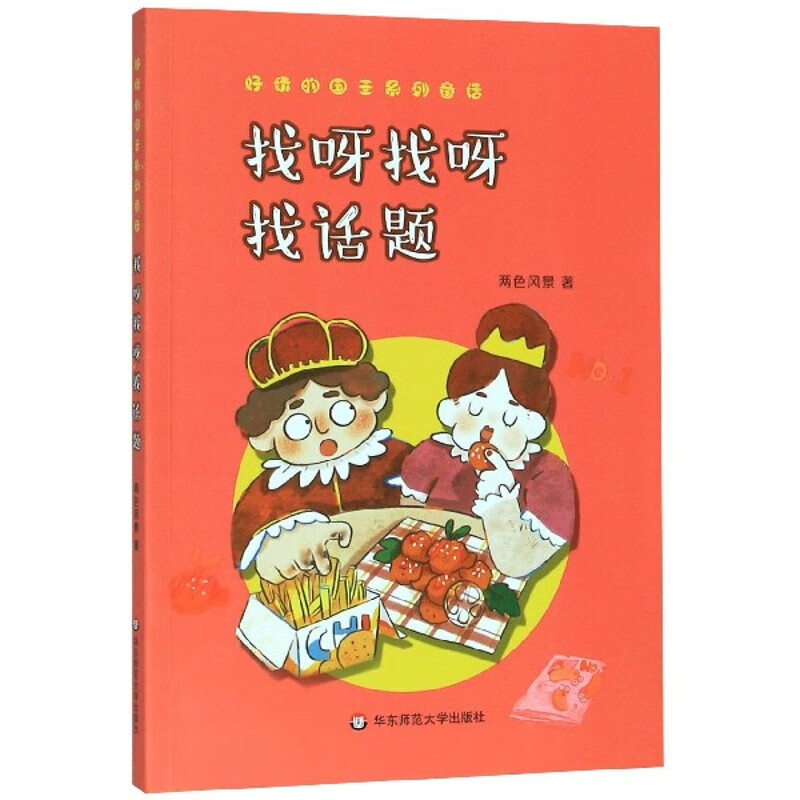 找呀找呀找话题/好玩的国王系列童话 博库网