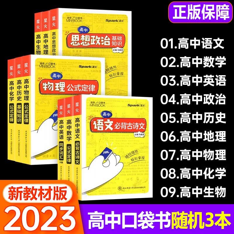新教材版可选】星火掌中宝MiniBOOK高中迷你口袋书 语文数学英语物理化学政史生地基础知识手册全套高一二三复习资料工具书 【自选3本】联系客服备注科目