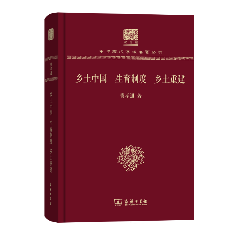 乡土中国 生育制度 乡土重建（120年纪念版）(中华现代学术名著丛书)