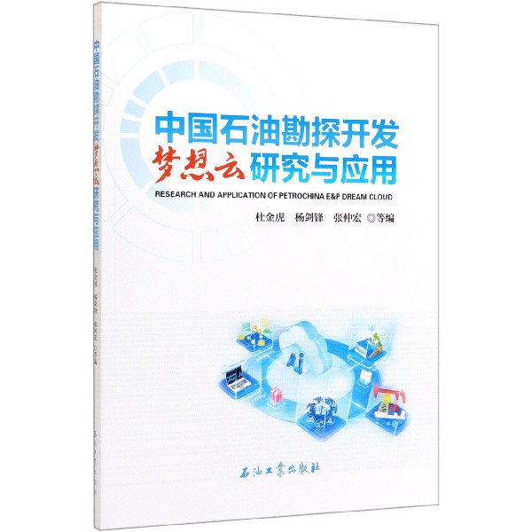 中国石油勘探开发梦想云研究与应用