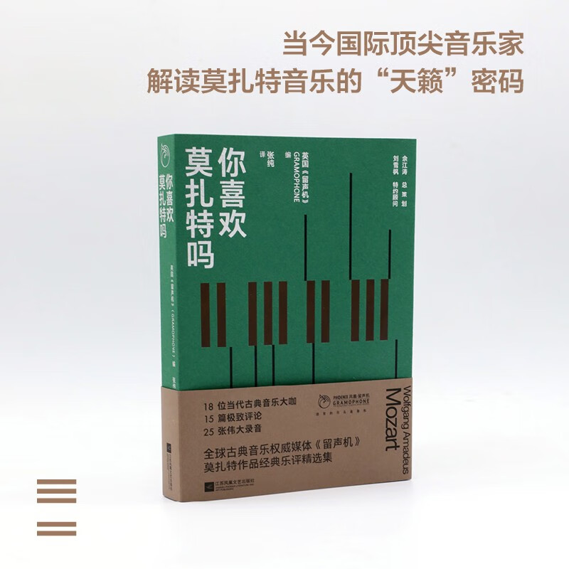 你喜欢莫扎特吗 全球古典音乐权威媒体《留声机》莫扎特作品经典乐评