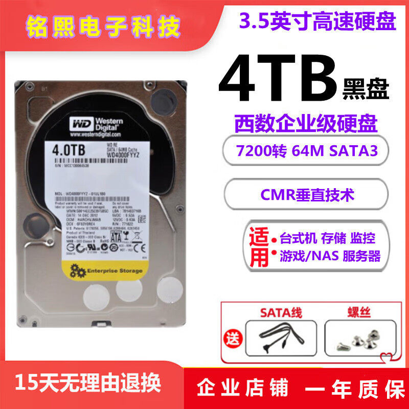 西部数据（WD）4T黑盘7200转台式电脑游戏机械硬盘2T红盘垂直监控6TB WD/西部数据4TB企业级黑盘 4TB