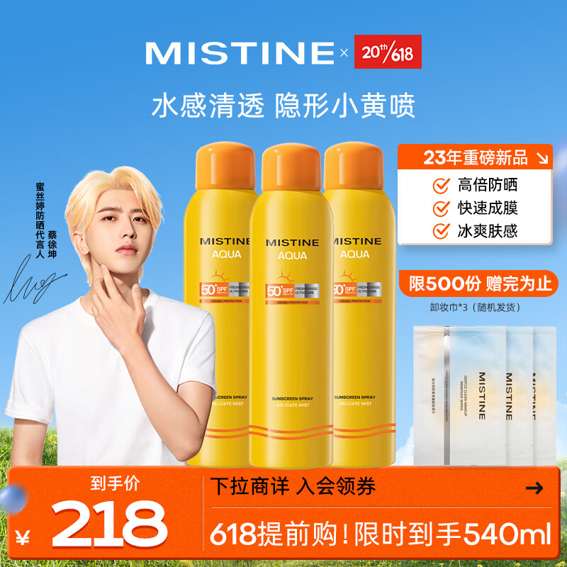 Mistine（蜜丝婷)小黄喷防晒喷雾紫外线 180ml*3组合装 便携补喷