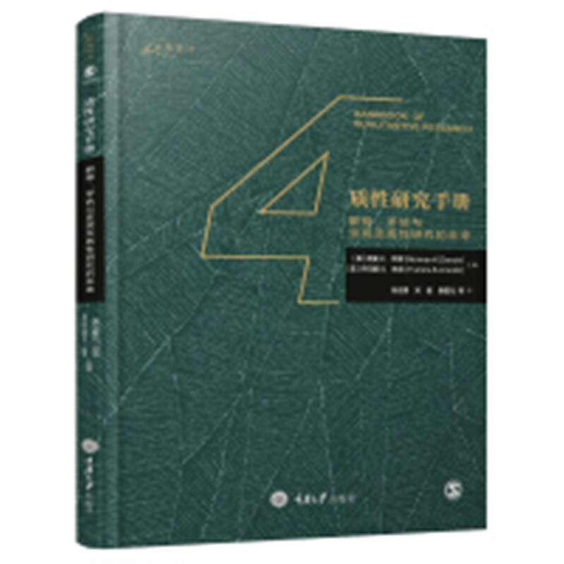 【現(xiàn)貨】質性研究手冊4：解釋、評估與呈現(xiàn)及質性研究的未來