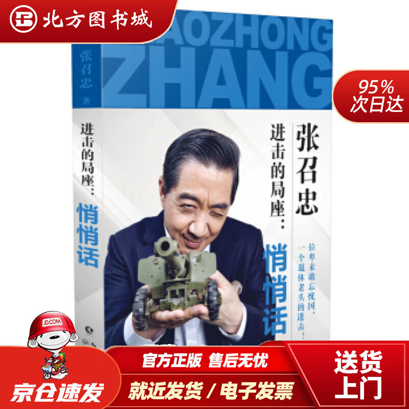 【正版现货】进击的局座：悄悄话张召忠著长江文艺出版社 北方图书城