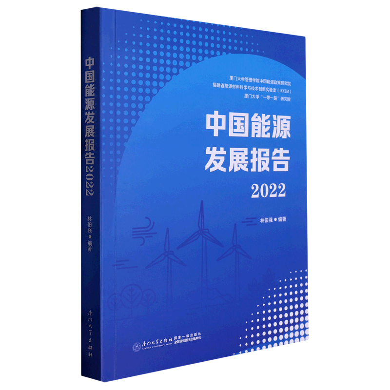 【新华书店正版】 中国能源发展报告(2022)