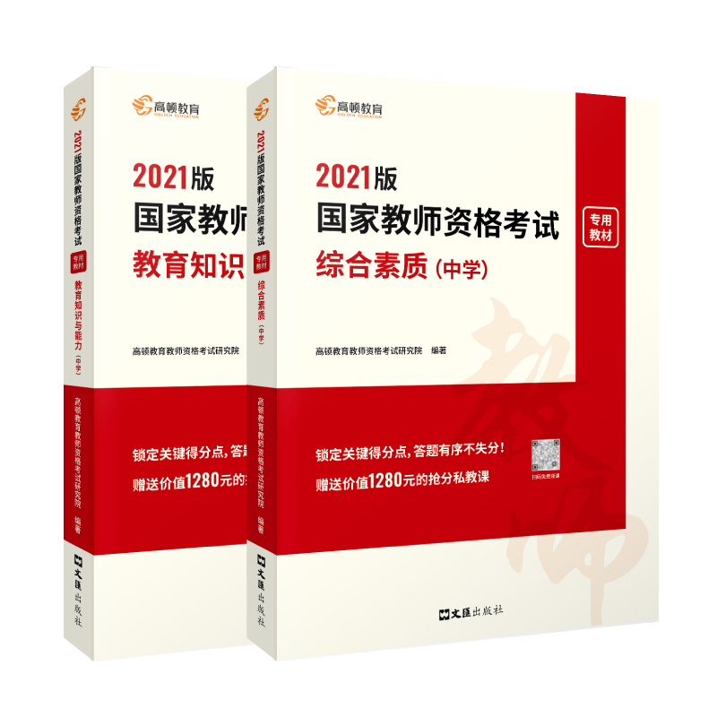 高顿教育 教师资格证考试用书备考2022 教资初中备考轻松考过 中学综合素质教育知识与能力教资考试资料教材