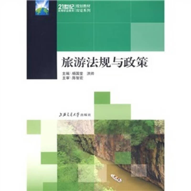 旅游法规与政策【正版好书】