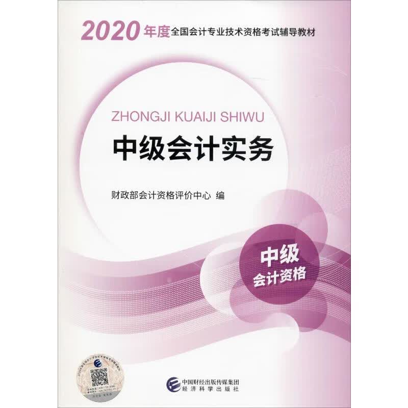 中级会计实务 2020