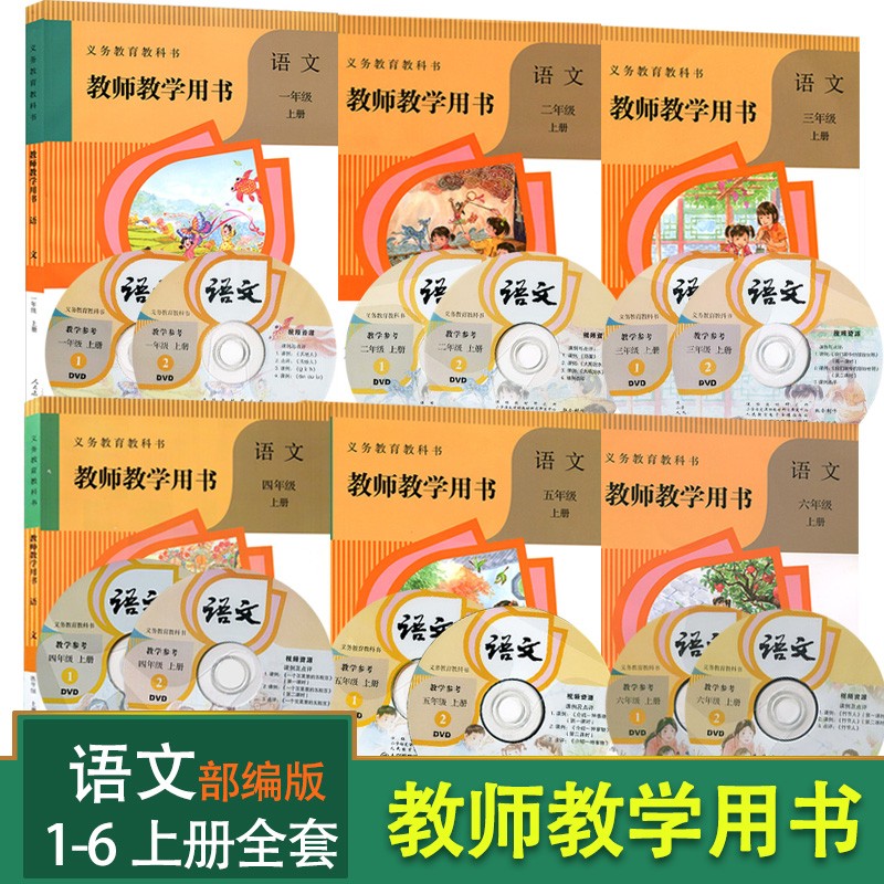 小学教师教学用书语文1-6年级上册全套6本 小学语文教参教学指导书参考书一年级二年级三年级四年级
