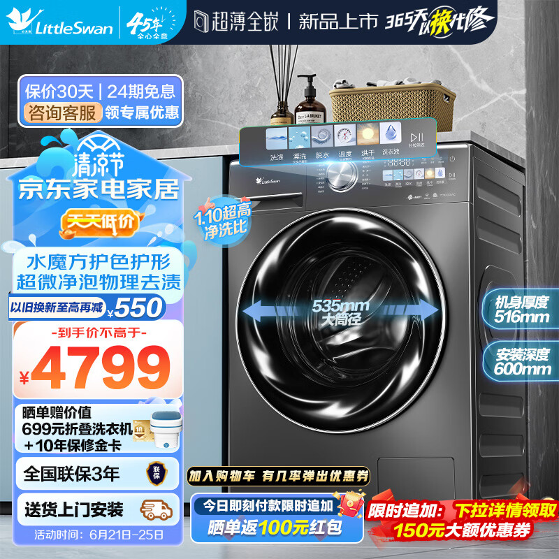 小天鹅（LittleSwan）滚筒洗衣机全自动10KG智能投放超微净泡水魔方 洗烘一体带烘干纤彩超薄全嵌触屏智能【小乌梅】 TD100RVIC