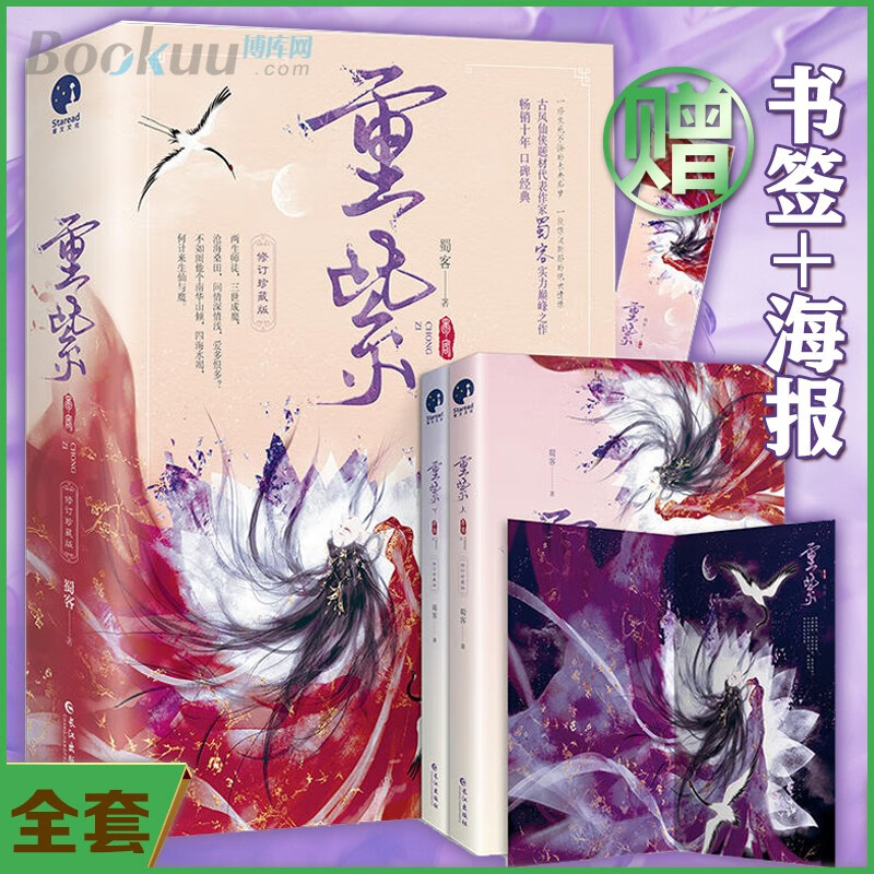 赠书签+海报】重紫全套(上下修订珍藏版) 蜀客