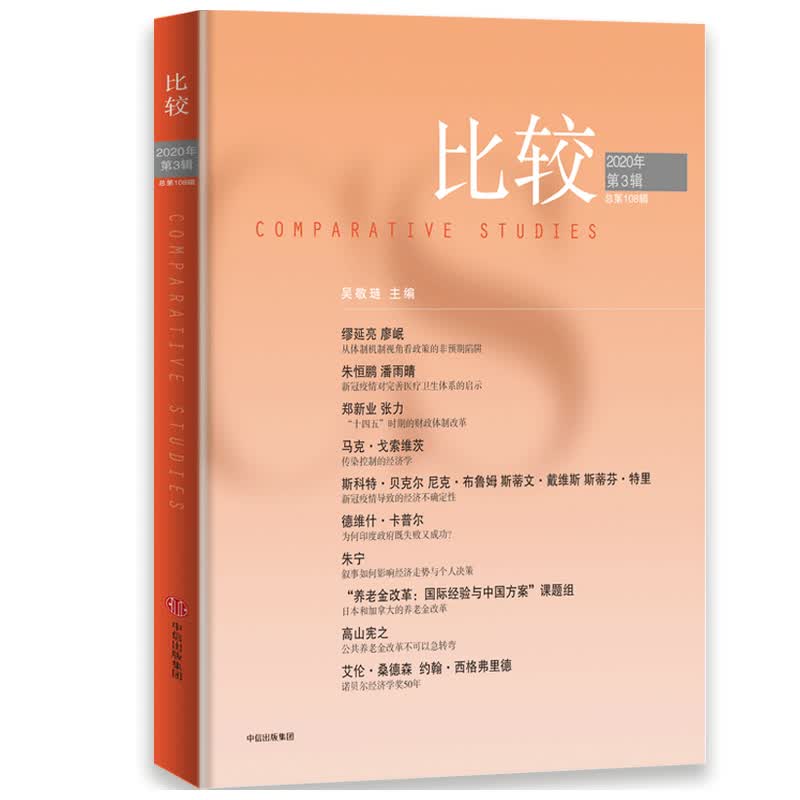 比较 第108辑 吴敬琏 主编  评《叙事经济学 》 朱宁