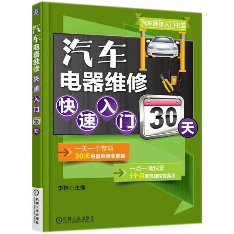 汽车电器维修快速入门30天