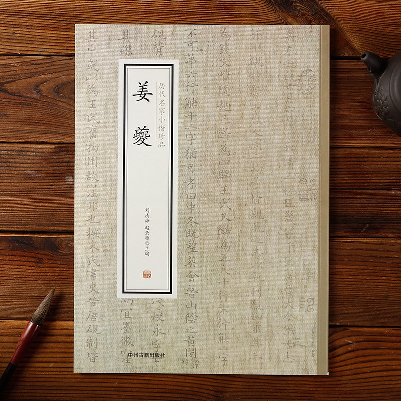 姜夔书法字帖 历代名家小楷珍品 姜夔 收录2幅帖 王大令楷书保母砖