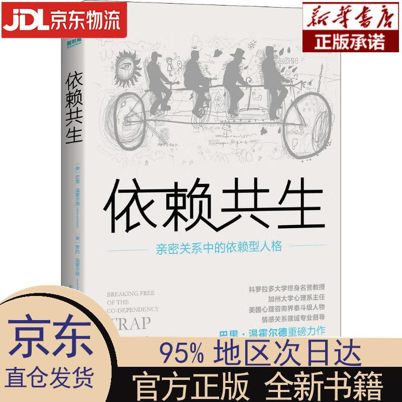 【新华正版】 依赖共生:亲密关系中的依赖型人格 [美]巴里·温霍尔德,